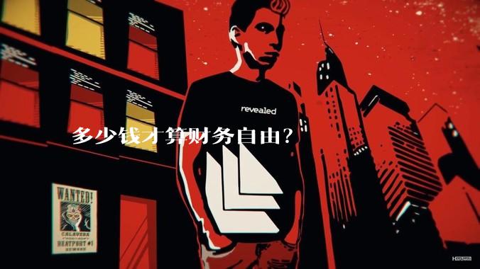 多少钱才算财务自由？