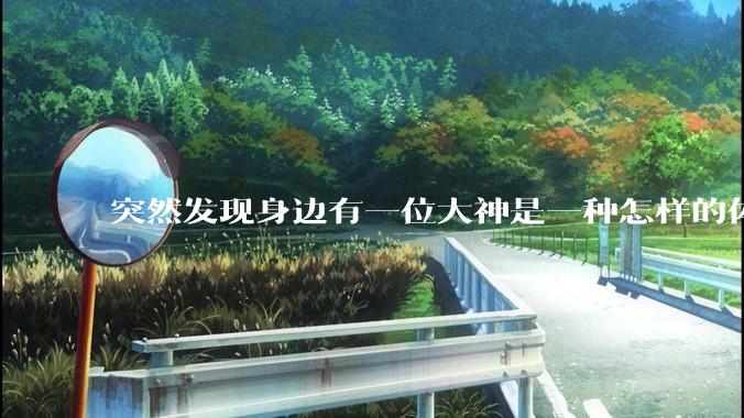 突然发现身边有一位大神是一种怎样的体验?