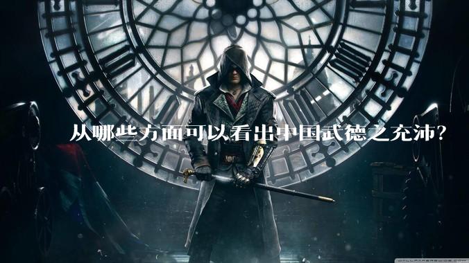 从哪些方面可以看出中国武德之充沛？