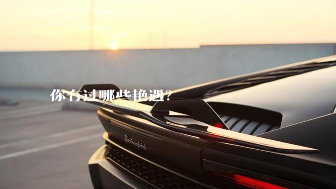 你有过哪些艳遇？