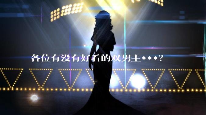 各位有没有好看的双男主***？