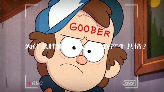 为什么胖猫***无法让我产生共情？