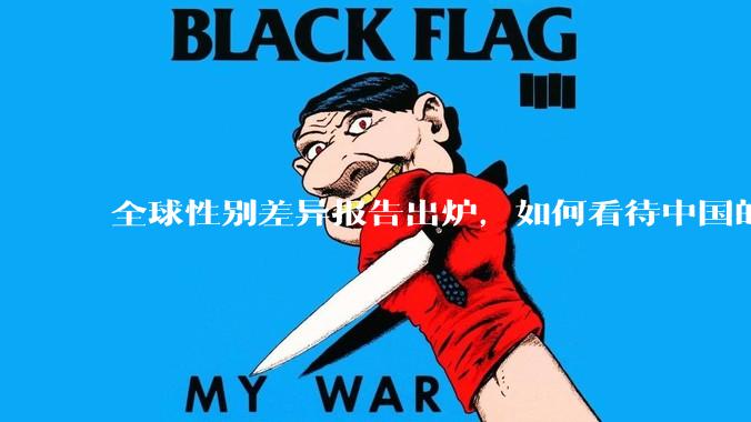 全球性别差异报告出炉，如何看待中国的排名？