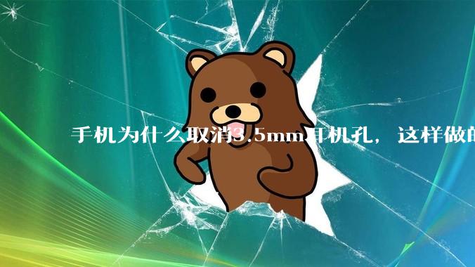手机为什么取消3.5mm耳机孔，这样做的目的是什么？