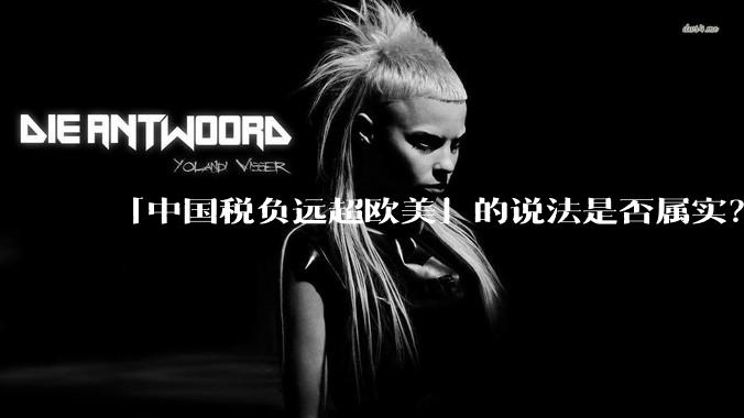 「中国税负远超欧美」的说法是否属实？