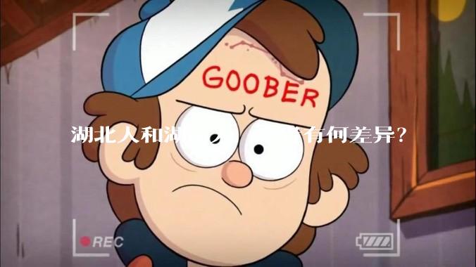湖北人和湖南人，二者有何差异？