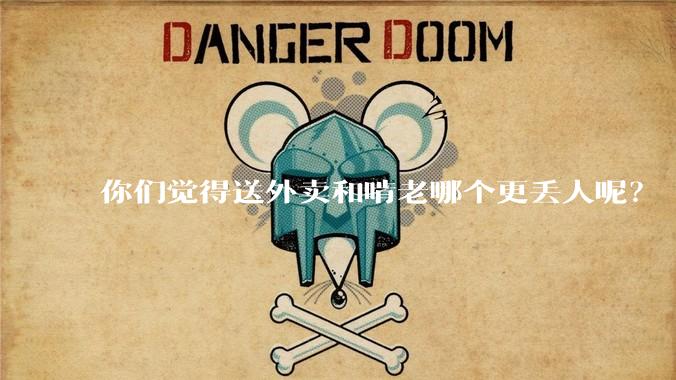 你们觉得送外卖和啃老哪个更丢人呢？