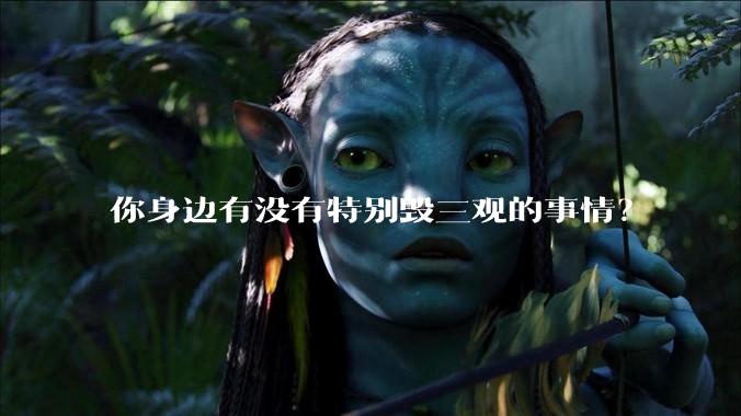 你身边有没有特别毁三观的事情？