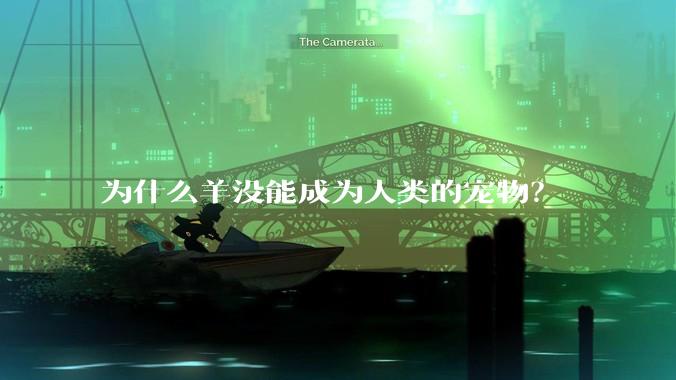 为什么羊没能成为人类的宠物？