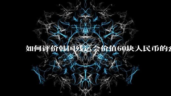 如何评价韩国残运会价值60块人民币的盒饭没有肉引发众怒？