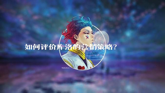 如何评价库洛的营销策略？