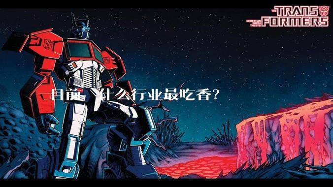 目前，什么行业最吃香？