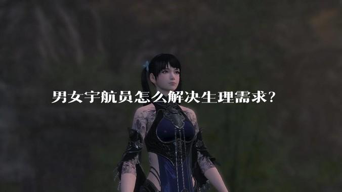 男女宇航员怎么解决生理需求？