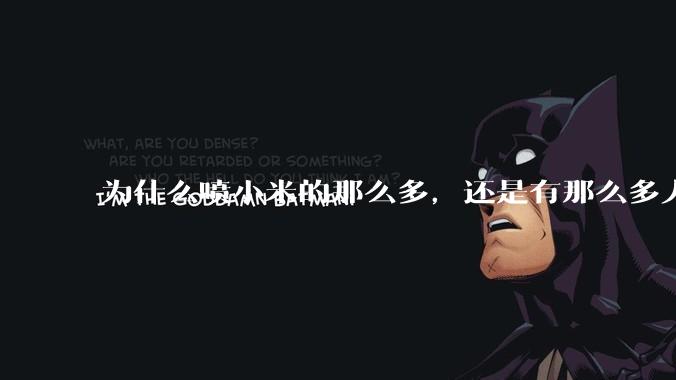 为什么喷小米的那么多，还是有那么多人买呢？