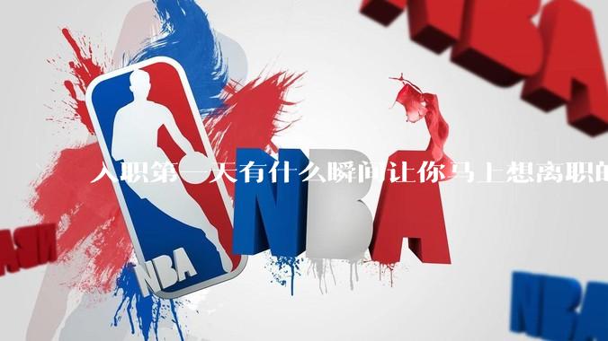入职第一天有什么瞬间让你马上想离职的？