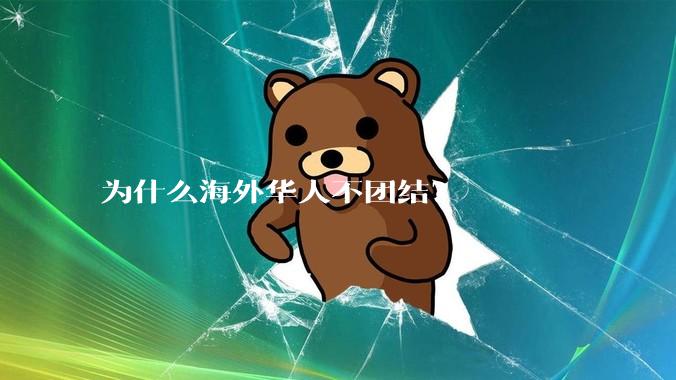 为什么海外华人不团结？