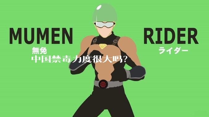 中国禁毒力度很大吗？