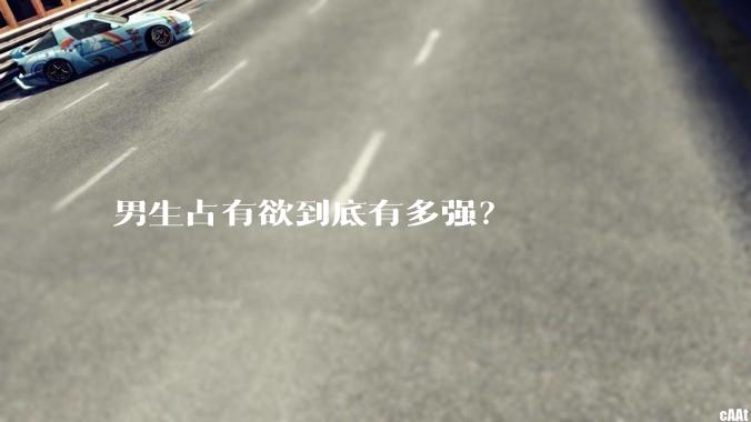 男生占有欲到底有多强？