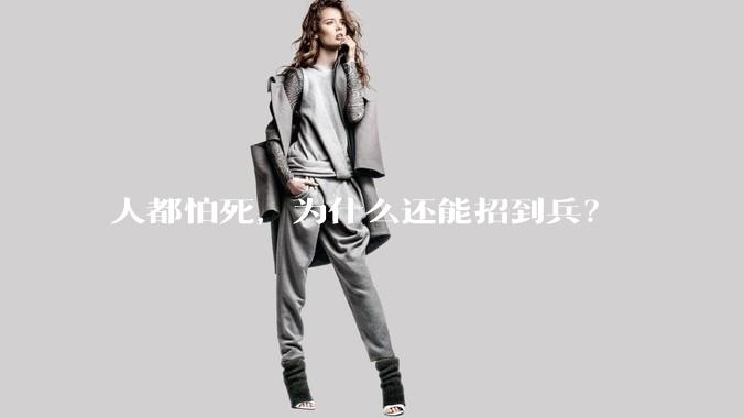 人都怕死，为什么还能招到兵？