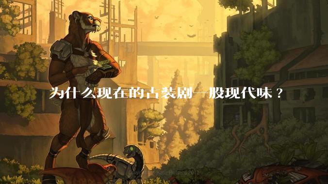 为什么现在的古装剧一股现代味?