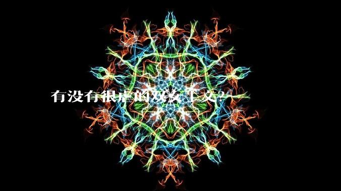 有没有很虐的双女主文？
