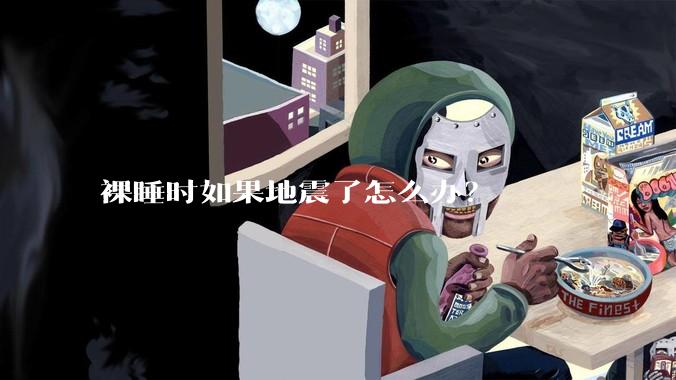 裸睡时如果地震了怎么办？