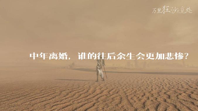 中年离婚，谁的往后余生会更加悲惨？