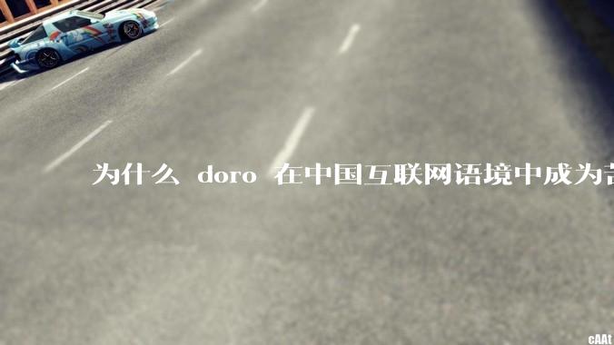 为什么 doro 在中国互联网语境中成为苦情角色了？