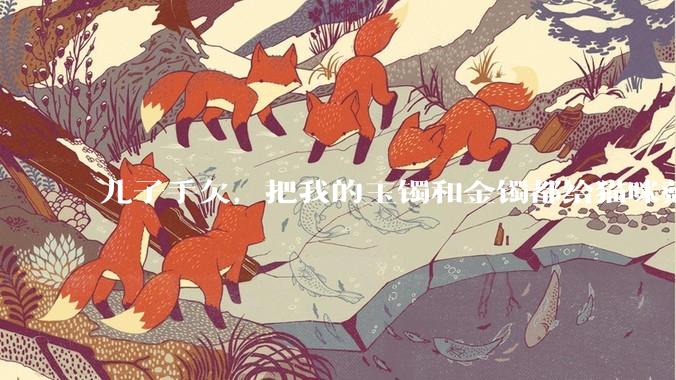 儿子手欠，把我的玉镯和金镯都给猫咪戴上了，结果现在戴上去拿不下来了。有什么办法取下来吗？大家帮忙想想?